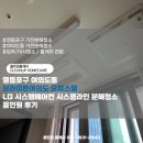 영등포구 여의도동 브라이튼여의도 오피스텔 LG 시스템에어컨 시스클라인 분해청소 올인원 후기
