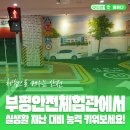 부평구민방위교육장 대강당 | 부평안전체험관에서 실생활 재난 대비 능력 키워보세요!