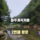 에스에이케이 | 파주계곡카페 온오프 2번째 방문