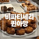 파티세리제이 | 강남 비파티세리 퀸아망 | 손종원 셰프 추천 디저트 웨이팅 꿀팁 후기