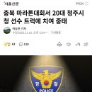 충북 마라톤대회서 20대 청주시청 선수 트럭에 치여 중태.gisa 이미지