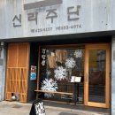 신라포목점