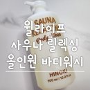 동림한방허브사우나 | 윌라이프 사우나 릴렉싱 올인원 바디워시 찐 후기
