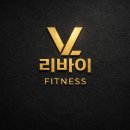 부천시 사대보험ㅇ 인계ㅇ 올해 최고의 선택은 리바이피트니스에 입사하는것 이미지