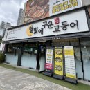 화성우체국 | 동탄 화덕생선구이 달빛에구운고등어 동탄예당마을점 내돈내먹