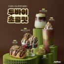 더벤티북신점 | 더벤티 두바이 초콜릿 소금빵 리뷰