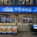 파랑해녀집