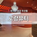 의상디자인 야간 | [대구 수성구] 두산동 뷰티샵 '로랑뷰티' 속눈썹연장 맛집 수성못 속눈썹 잘하는 곳