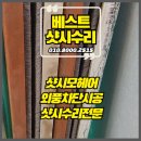 장수서창동-15 | 김포 샷시 모헤어교체 창문털시공 수리전문