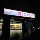 오봉집 별내점