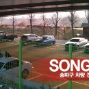 송파구 견인차량보관소 이미지