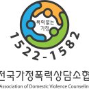 전국가정폭력상담소협의회 전국대표(1522-1582) 운영 이미지