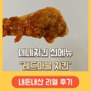 네네치킨 레드마블 반반치킨으로 주문 내돈내산 솔직한 후기