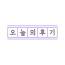 솜이네