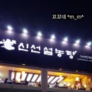 신선설농탕안산