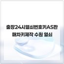 24시출장열쇠차키제작번호키AS판매 | 출장24시열쇠번호키AS판매차키제작 수원 열쇠 친절한 서비스