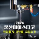 울산마이스터고등학교 | 2026 울산마이스터고 입학전형 및 입결, 취업률 경쟁률