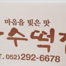 만수떡집 이미지