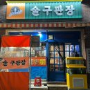 구판장식당 이미지