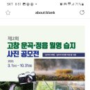 전북지방환경청 고창운곡 정읍 월영습지 사진공모전 ~10.31 이미지