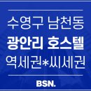 비에스엔빌사남부동산중개부산 | 부산 숙박업 추천 매물 : 광안리 호스텔/에어비앤비 전환 가능 상가주택 투자 기회!