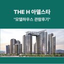 아델 | 디에이치 아델스타 모델하우스 관람 후기(평면도 추가)
