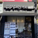 달리는커피정왕점