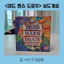 스타독 | 데드 맨스 드로우 복불복 게임 보드게임 추천 엄마표 놀이