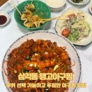 삼진맛아구찜 | [삼각동 맛집] 부위 선택 가능하고 푸짐한 아구찜 맛집, 탱고아구찜