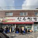 밥순이 | < 동명동 > 빵순이 밥순이 되다 " 산수쌈밥 " 내돈내산 솔직후기