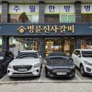 명륜진사갈비 진월점 이미지