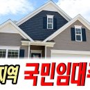 봇물 터진 2021국민임대주택 _인천지역 입주자모집[대리운전기사 주거개선제안] 이미지