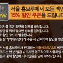 [서울 홈브루] 맥만동 전 회원 대상 곡물/LME/DME 15% 할인 쿠폰 발급 이미지