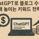 ChatGPT로 블로그 수익 10배 높이는 키워드 전략