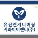 유진엔지니어링