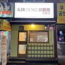 638(DENO)탄탄면 이미지