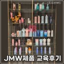 주식회사 파마루 | jmw 제이엠더블유 제품 교육 후기 미용재료 수빈뷰티 (+헤어드라이하는법)