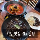 내돈내산 웰리힐리맛집 대통령전담 쉐프출신 조리명인 웰리반점 횡성맛집