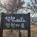 석현마을 건너편 이미지