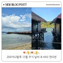 코타키나발루 11월 날씨 - 우기 바다 후기