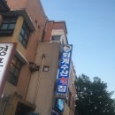 퇴계수산횟집 이미지