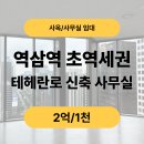 주식회사맥스부동산중개법인 | [픽사옥] 역삼역 초역세권 신축! 테헤란로 고층뷰 오피스 임대 – SS급 건물, 파노라믹 시티뷰