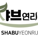 샤브 연리지 이미지