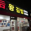 후왕김밥 이미지
