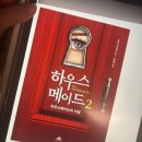 메이드지 | 하우스메이드2 후기 👁️ 평범한 일상 속에 숨어든 이질적인 불안감