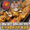 소라랑문어랑 | 양산 물금 맛집 초가네장어구이, 이 가격에 장어+문어+소라 삼합을? 가성비 끝판왕 후기