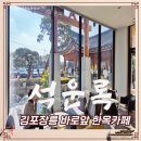 설운아이스 | 김포 장릉 바로 앞 카페 석운록 주차장 넓음