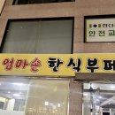 엄마손한식부페 이미지