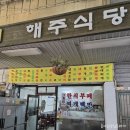 송현식당 | 동인천 송현시장 우연히 들어간 &#39;해주식당&#39; 점심 먹부림 리얼 후기