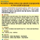 부산대학교 대학원 의학과 인문사회의학 전공(일반과정) 석.박사 신입생 모집(신설) 이미지